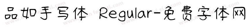 品如手写体 Regular字体转换
